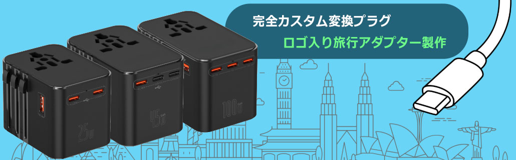 GaN旅行用変換プラグ記念品製作 完全カスタム変換プラグ