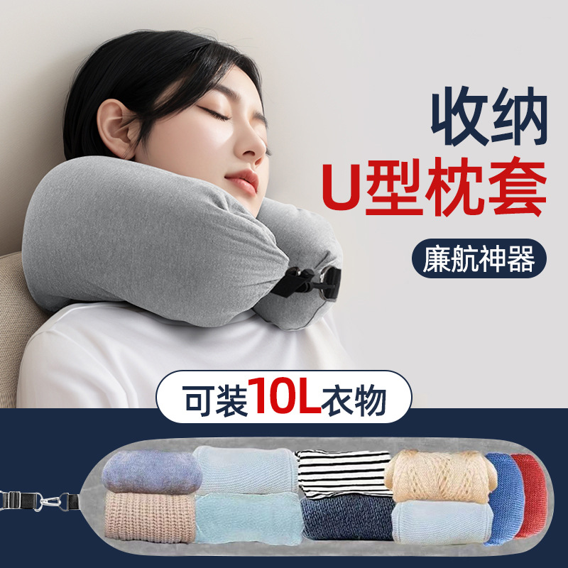 21356-廉航神器U型枕多功能頸枕可填充衣物便攜枕套